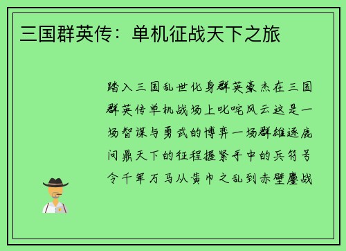三国群英传：单机征战天下之旅