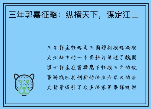 三年郭嘉征略：纵横天下，谋定江山
