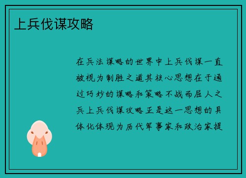 上兵伐谋攻略