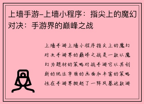 上墙手游-上墙小程序：指尖上的魔幻对决：手游界的巅峰之战