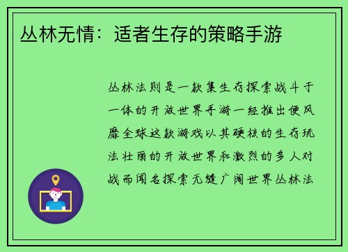 丛林无情：适者生存的策略手游