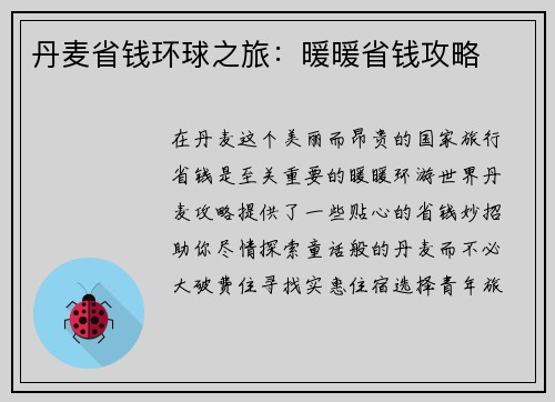 丹麦省钱环球之旅：暖暖省钱攻略
