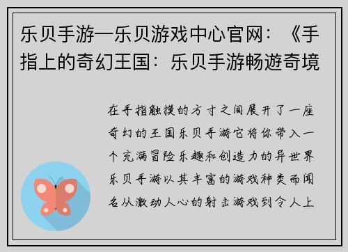 乐贝手游—乐贝游戏中心官网：《手指上的奇幻王国：乐贝手游畅遊奇境》