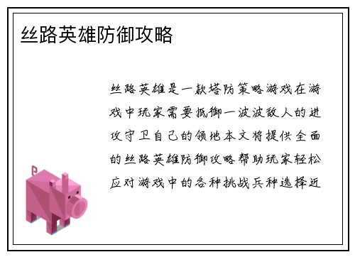 丝路英雄防御攻略