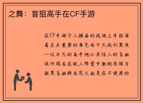 之舞：盲狙高手在CF手游