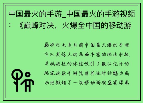 中国最火的手游_中国最火的手游视频：《巅峰对决，火爆全中国的移动游戏盛宴》