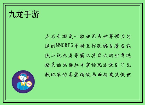 九龙手游