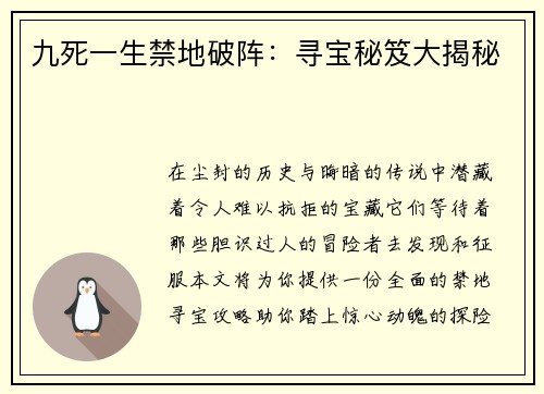 九死一生禁地破阵：寻宝秘笈大揭秘