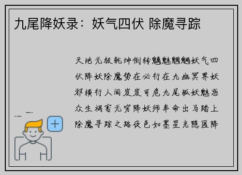 九尾降妖录：妖气四伏 除魔寻踪