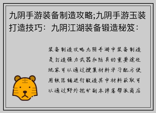 九阴手游装备制造攻略;九阴手游玉装打造技巧：九阴江湖装备锻造秘笈：打造神兵利器
