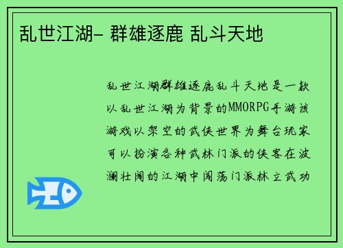乱世江湖- 群雄逐鹿 乱斗天地
