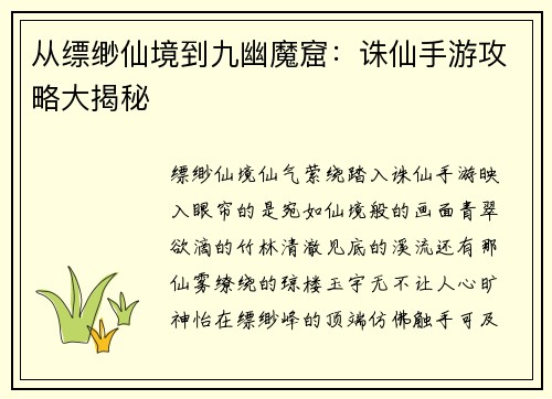 从缥缈仙境到九幽魔窟：诛仙手游攻略大揭秘