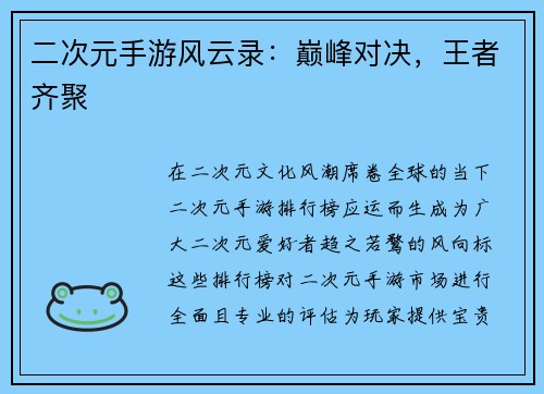 二次元手游风云录：巅峰对决，王者齐聚