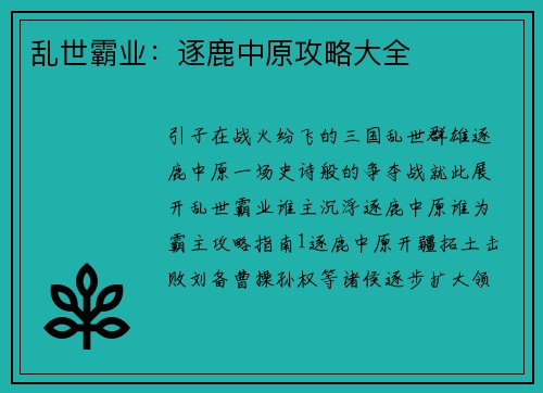 乱世霸业：逐鹿中原攻略大全