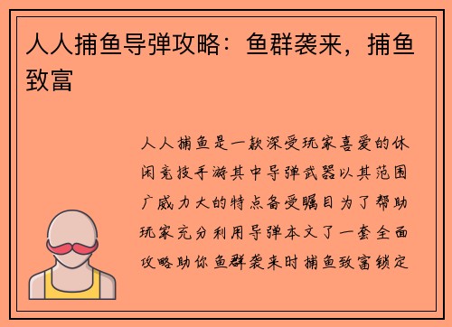 人人捕鱼导弹攻略：鱼群袭来，捕鱼致富