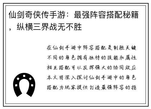 仙剑奇侠传手游：最强阵容搭配秘籍，纵横三界战无不胜