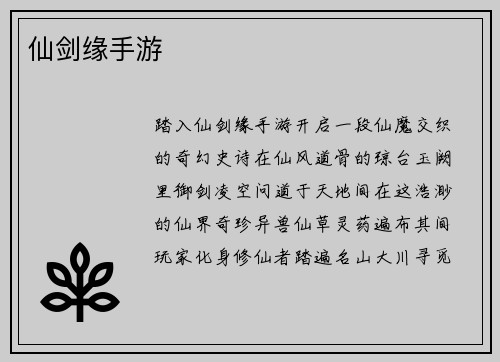 仙剑缘手游