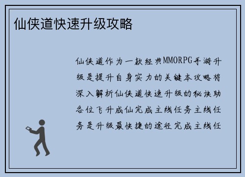 仙侠道快速升级攻略