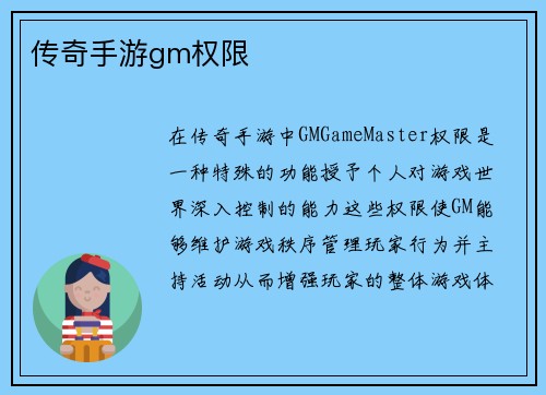 传奇手游gm权限
