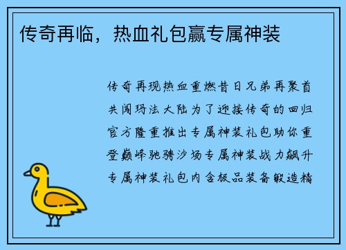 传奇再临，热血礼包赢专属神装