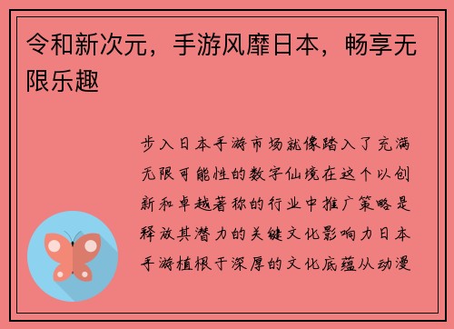 令和新次元，手游风靡日本，畅享无限乐趣