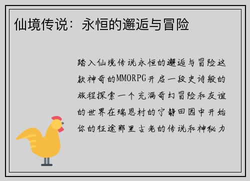 仙境传说：永恒的邂逅与冒险