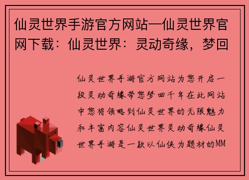 仙灵世界手游官方网站—仙灵世界官网下载：仙灵世界：灵动奇缘，梦回千年