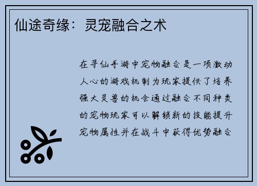 仙途奇缘：灵宠融合之术