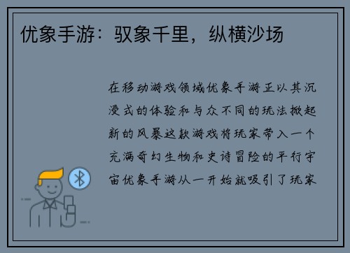 优象手游：驭象千里，纵横沙场