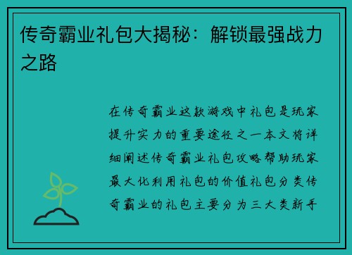 传奇霸业礼包大揭秘：解锁最强战力之路