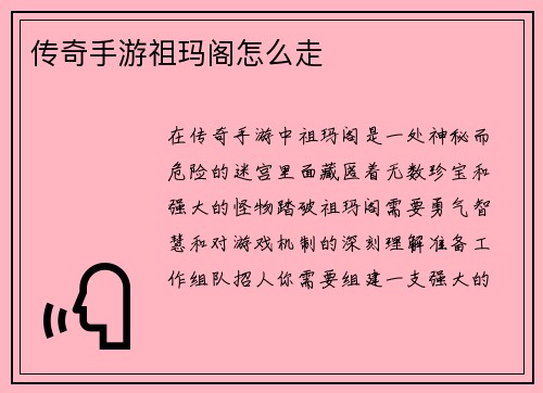 传奇手游祖玛阁怎么走