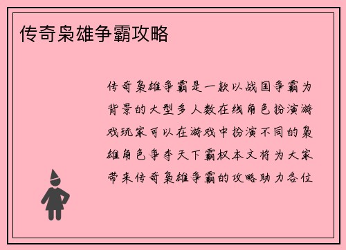 传奇枭雄争霸攻略