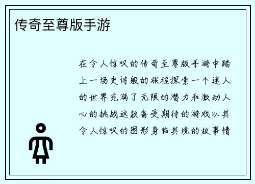 传奇至尊版手游