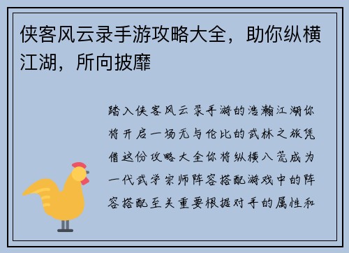 侠客风云录手游攻略大全，助你纵横江湖，所向披靡