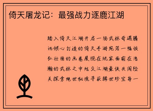 倚天屠龙记：最强战力逐鹿江湖