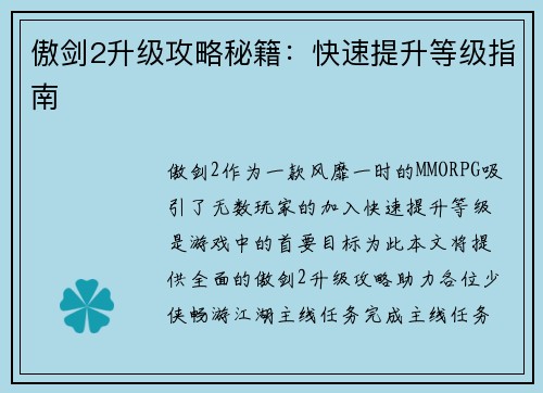 傲剑2升级攻略秘籍：快速提升等级指南