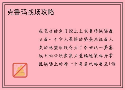 克鲁玛战场攻略