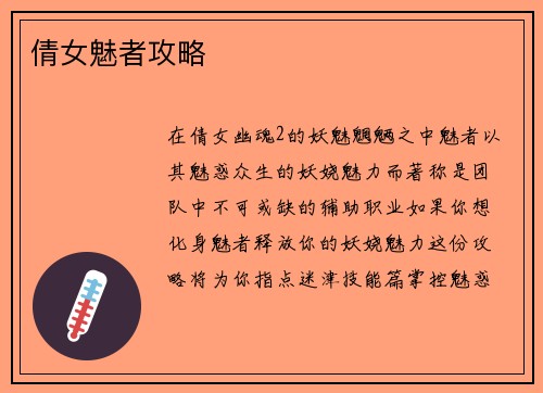 倩女魅者攻略