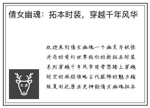 倩女幽魂：拓本时装，穿越千年风华