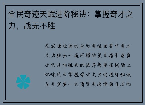 全民奇迹天赋进阶秘诀：掌握奇才之力，战无不胜