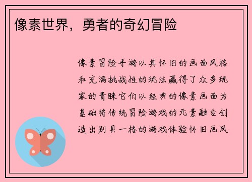 像素世界，勇者的奇幻冒险