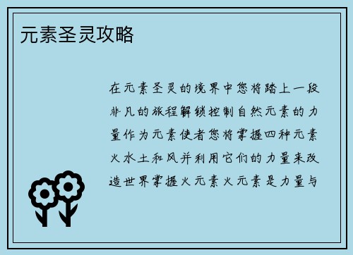元素圣灵攻略