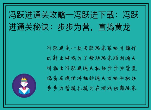冯跃进通关攻略—冯跃进下载：冯跃进通关秘诀：步步为营，直捣黄龙