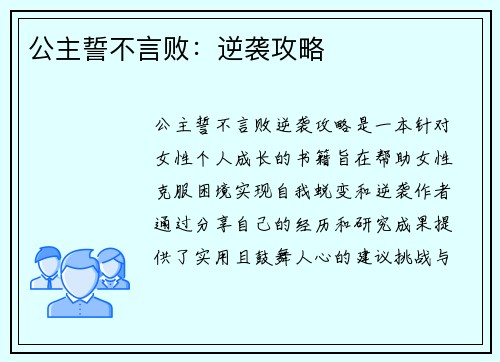 公主誓不言败：逆袭攻略