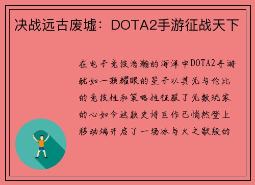决战远古废墟：DOTA2手游征战天下