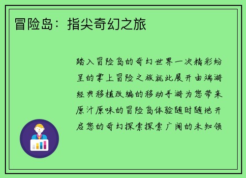 冒险岛：指尖奇幻之旅
