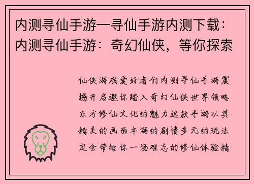 内测寻仙手游—寻仙手游内测下载：内测寻仙手游：奇幻仙侠，等你探索