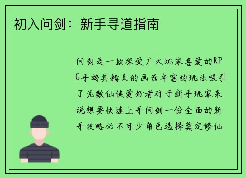 初入问剑：新手寻道指南
