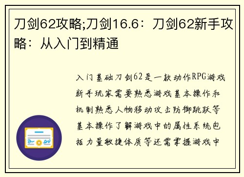 刀剑62攻略;刀剑16.6：刀剑62新手攻略：从入门到精通