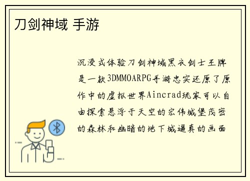 刀剑神域 手游